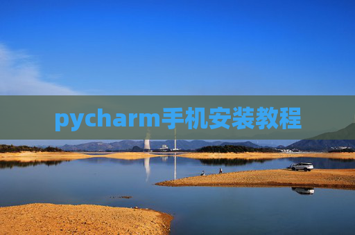 pycharm手机安装教程