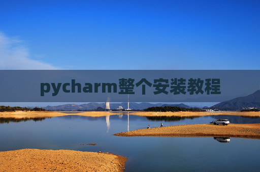 pycharm整个安装教程