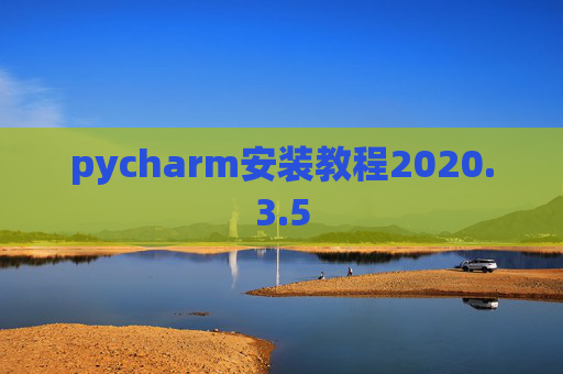 pycharm安装教程2020.3.5
