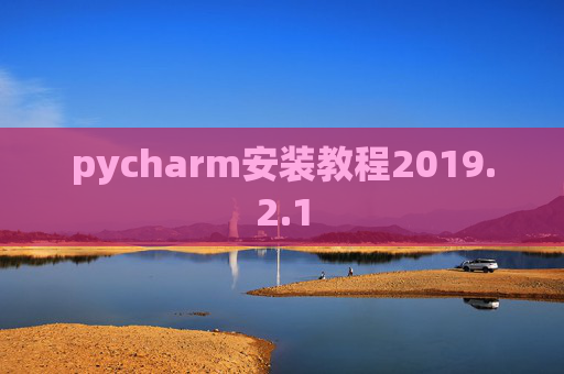 pycharm安装教程2019.2.1