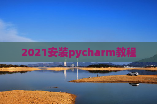 2021安装pycharm教程